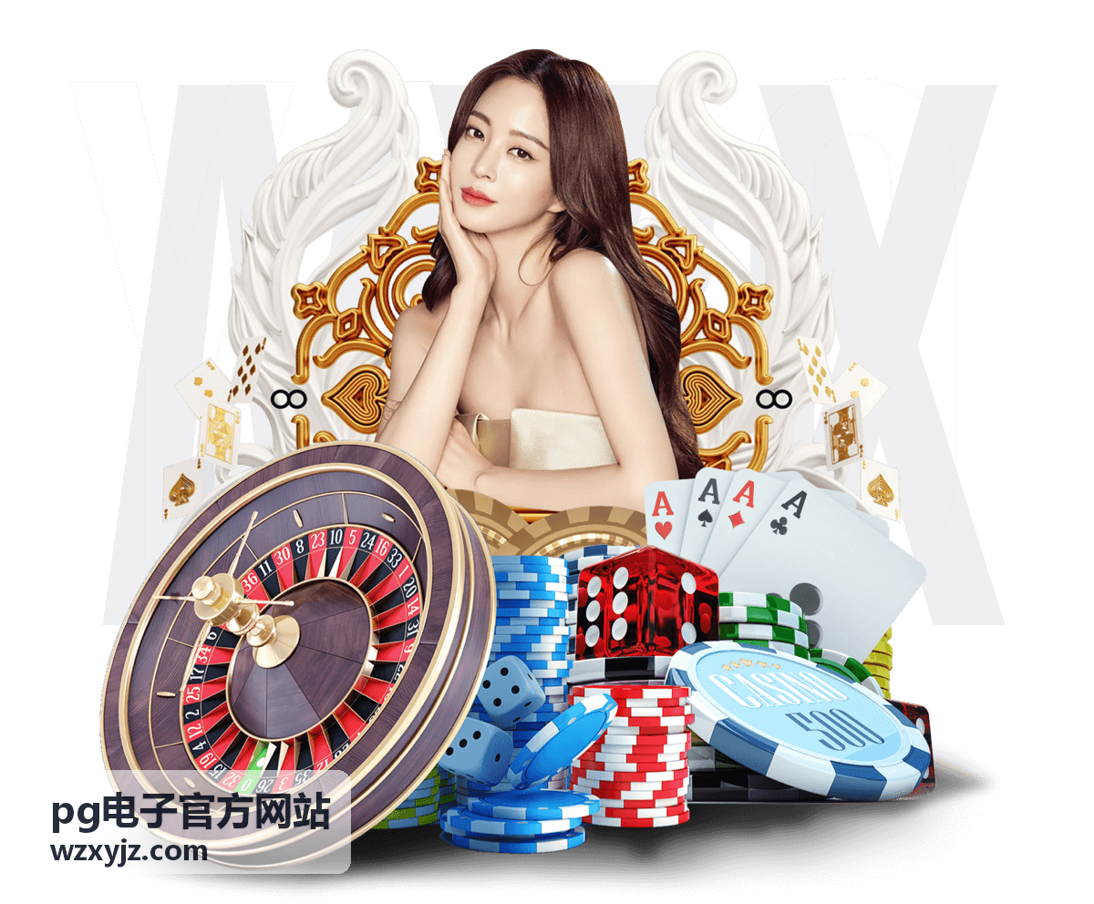 pg电子官方网站最新电子闯关游戏